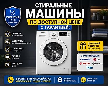 Стиральные машины по доступной цене с гарантией! отличное состояние