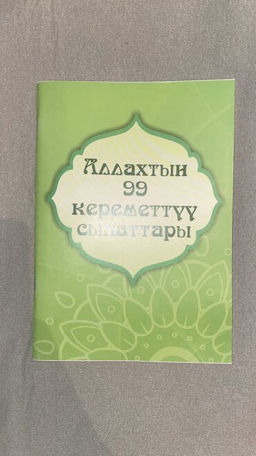 где можно продать старые книги: Книги все 1.Аллахтын 99кереметтуу сыпаттары 2.Аялдар намаз китеби