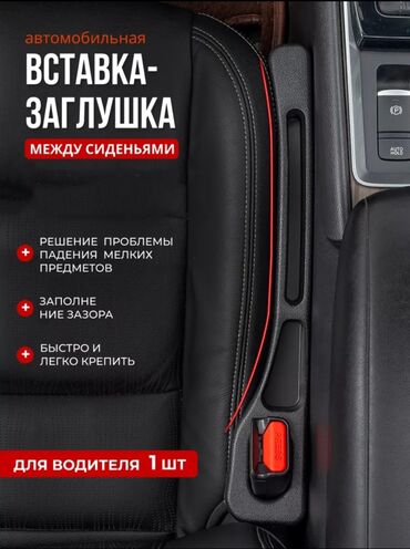 Другие аксессуары по уходу за авто: Органайзер - Заглушка между сиденьями автомобиля - это незаменимый