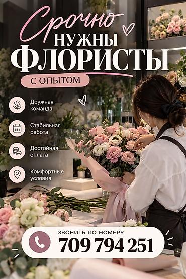 помощник флориста без опыта: Срочно требуются флористы с опытом. Что предлагаем: - Дружная команда — 1