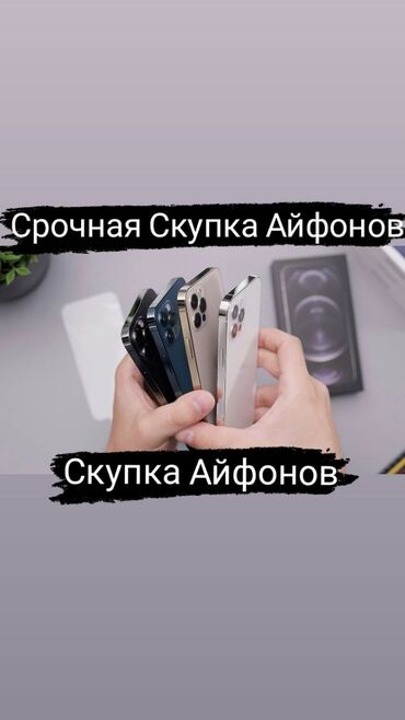 Скупка мобильных телефонов: Срочная Скупка Айфонов! в хорошем состоянии. акб с выше 90%