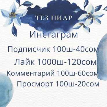 накрутка лайков in Кыргызстан | СОБАКИ: Сиздин инстаграм, тик-ток, телеграмм жана ютуб
