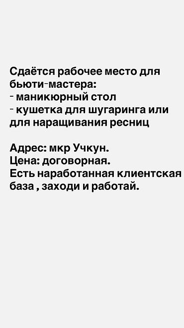 продажа салона красоты: Сдаётся оборудованное рабочее место для бьюти‑мастера. Включено: - — 1