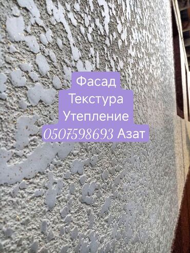 шабашные расценки на строительные работы рядом просп жибек жолу бишкек: Мы предлагаем услуги по нанесению текстурных покрытий на фасады зданий