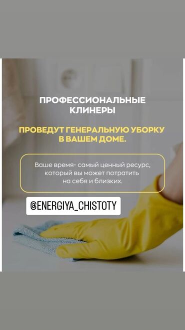 Уборка помещений: Уборка помещений, | Генеральная уборка, Уборка после ремонта, Уборка раз в неделю, | Квартиры, Кафе, магазины, Офисы