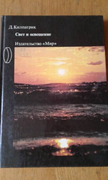 Kitablar, jurnallar, CD, DVD: Продаю разные книги. Книга "Свет и освещение" 1989 год - 50 манат