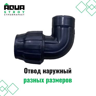 турба 32: Отвод наружный разных размеров Для строймаркета "Aqua Stroy" качество