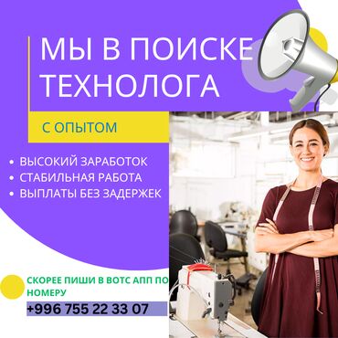 требуется швея постельного белья: Технолог