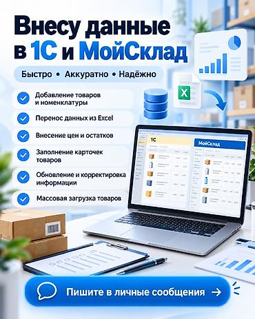 1С разработка: 📦 **Нужно быстро внести товары в 1С или МойСклад?** Помогу владельцам — 1