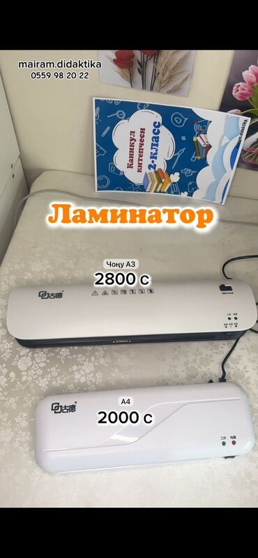 принтеры дордой: 📌 Ламинаторлорго АРЗАНДАТУУ! (Новый) ✅ A4 – болгону 2000 с! 🎁