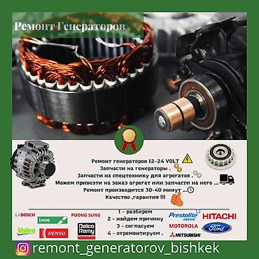 мутсубиши: ⚙️ Запчасти и ремонт автогенераторов 12–24 В 📍 Рынок Кудайберген — 4
