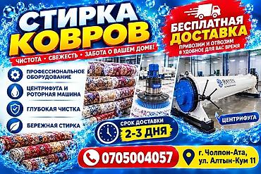 клининг бишкек отзывы: Стирка ковров, | Ковер — 1