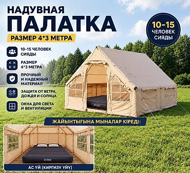 надувной: Надувная палатка 4×3 м - Вместимость: 10–15 человек (сидя) - Размер — 1