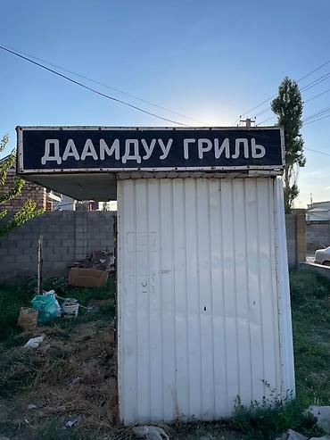 Торговля: Киоск павильон гриль, сатылат. имеется весь оборудование газ баллон at lalafo.kg — 13 Торговля: Киоск павильон гриль, сатылат. имеется весь оборудование газ баллон — 13