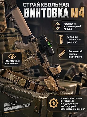 Оптические прицелы: Срочно торг уместен!!!!! Страйкбольная винтовка M4 (песочный цвет) — — 1