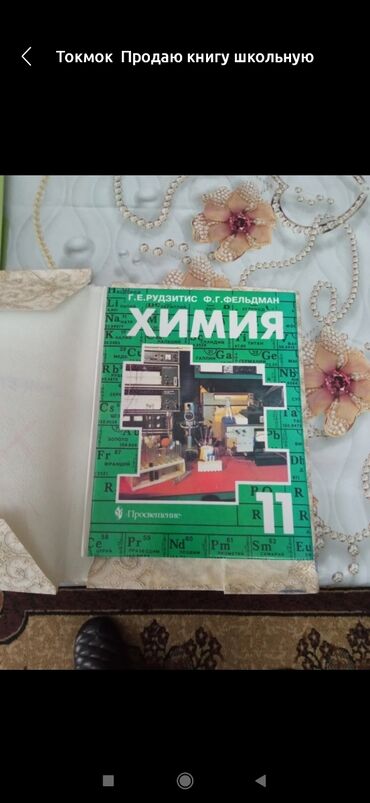 аттестат 11 класс кыргызстан: Токмок продаю книгу химия 11 класс 300 сом