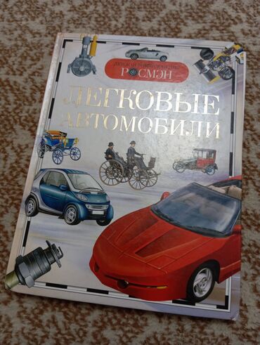 Книги, журналы, CD, DVD: Книжка про легковые автомобили.
Она в хорошем состоянии и качестве!