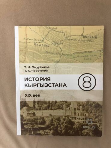 Книги, журналы, CD, DVD: 250 сом 
история кыргызстана 8 класс