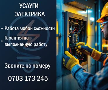 купить трёхфазный генератор: Услуги электрика Предлагаются комплексные электромонтажные услуги