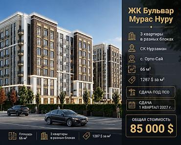 66: 2 комнаты, 66 м², Орто-Сай с. Элитка, 2 этаж, ПСО (под самоотделку) — 1