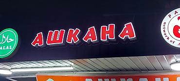 Изготовление рекламных конструкций: | Вывески, Лайтбоксы, Арки, | Монтаж, Демонтаж, Разработка дизайна — 10