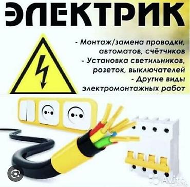услуги электрика: Электромонтажные услуги - Монтаж и замена электропроводки - Установка — 1