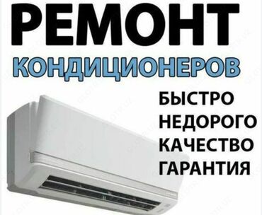 мастер по ремонту бытовой техники: Кондиционерлерди сатуу, оңдоо жана орнотуу! ❄Тез ❄Сапаттуу ❄Арзан