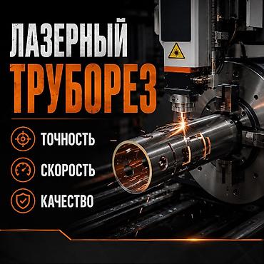 Курулуш жана оңдоо кызматтары: Лазерный труборез Промышленный лазерный комплекс для высокоточной — 1