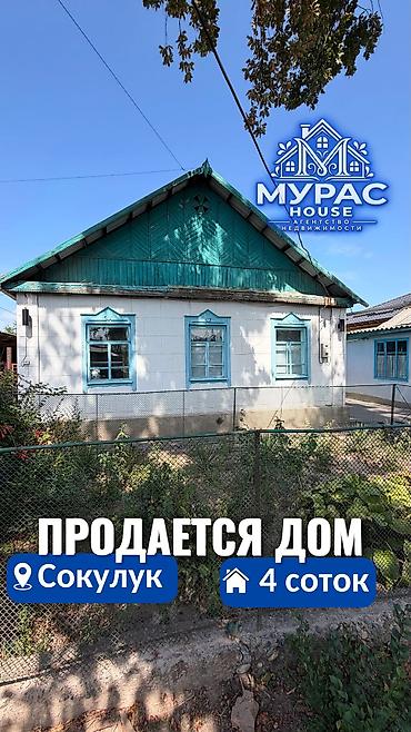 без хазайн дом: В Сокулуке продается дом на участке 4 соток, по факту 6 соток! Дом — 1