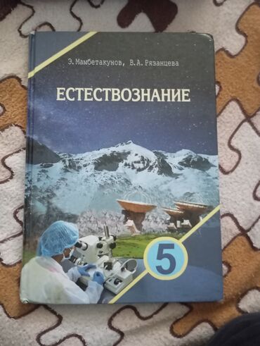 физика 7 класс э м мамбетакунов кыргызча: Книга за 5 клас "Естествознание" Э.МАМБЕТАКУНОВ,В.А.РЯЗАНЦЕВА