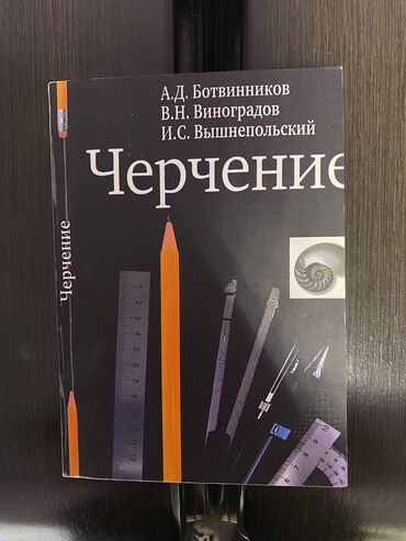 шахматы купить бишкек: Книга Черчение: Учеб, для 8- 9 кл. авторы: А.Д. Ботвинников, В. Н