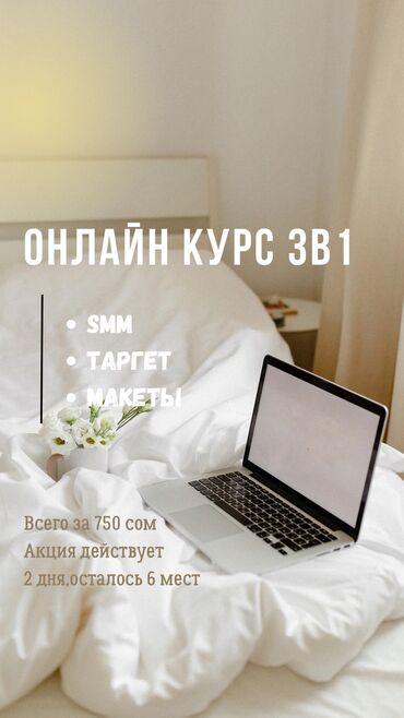 Открыт набор на онлайн курс SMM с нуля + Таргет + Макеты Научимся: -