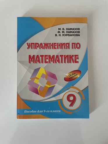 мсо 6 по математике 2 класс баку: Упражнения по математики 9 класс М.Б.Намазов