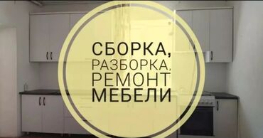 разбор мебель: Разборка и сборка мебели любой сложности 24/7
Мебельщик