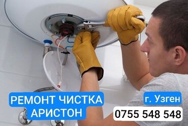 ремонт авто газ бишкек: Аристон бойлер
Ремонт чистка
г. Узген, а так же по району
+