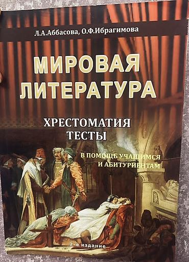 İdman və hobbi: Məhsul: “Mirovaya Literatura. Xrestomatiya, Testy” – L.A. Abbasova — 1