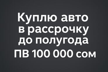 сдаю авто и последующим выкупом: Услуга: покупка автомобиля в рассрочку. - Рассрочка сроком до