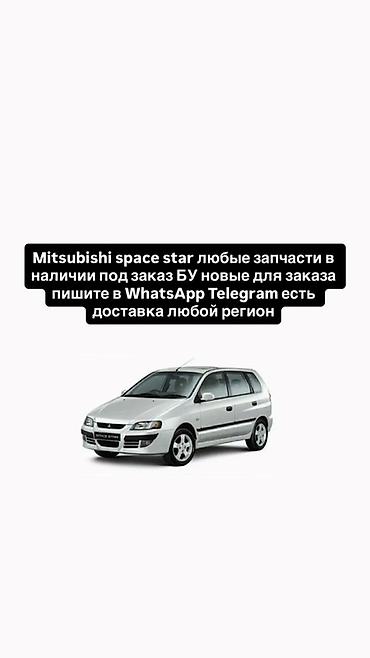 Запчасти для Mitsubishi Space Star - Любые детали: двигатель