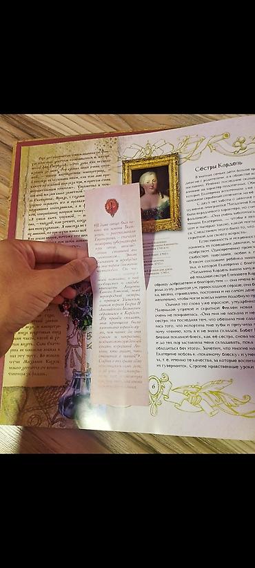 Jurnallar: И Екатерина II, продолжившая её дело. Книга, которую читатель держит в — 4