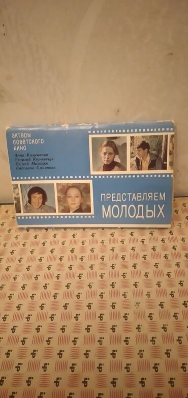 Kitablar, jurnallar, CD, DVD: Набор открыток. Актеры советского кино. Представляем молодых. Союз