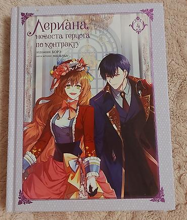 Комиксы, манга: Продаю книги "Лериана,невеста герцога по контракту" томы 1-5. Все в — 5