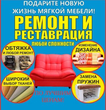 реставрация паркета: Реставрация мягкой мебели любой сложности, обивка