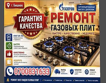 газ сатко: Ремонт газовых плит в г. Бишкек - Сертифицированный мастер с допуском — 1