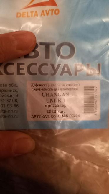 cha: Продам дефлекторы, ветровики на Changan UNI-K. Новые. 1 упаковка. Еще — 3