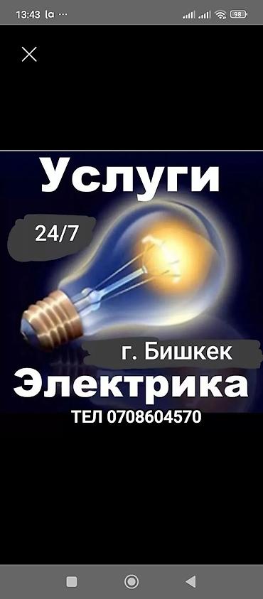 Электрик | Электромонтажные работы Больше 6 лет опыта