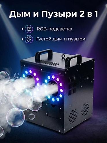 дым машина: ГОТОВЫЙ БИЗНЕС ДЛЯ МЕРОПРИЯТИЙ — 102 000 СОМ Продаю комплект — 5