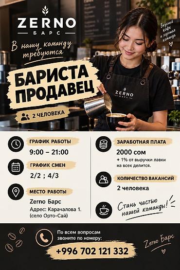 работа бариста: Требуется Бариста, Оплата: Дважды в месяц, Менее года опыта — 1