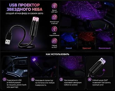 шея: USB-проектор «Звёздное небо» для автомобиля - Создаёт эффект — 2