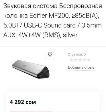 колонка jbl бишкек: Колонка Edifier MF200
2500сом