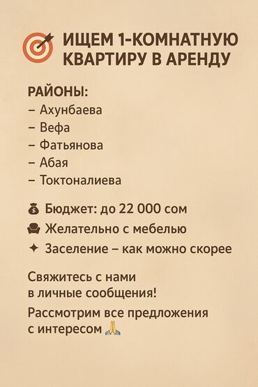 сниму 1 комнатный квартиру: 1 бөлмө, Менчик ээси, Чогуу жашоосу жок, Жарым -жартылай эмереги бар